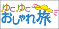 ゆこゆこおしゃれ旅