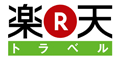 楽天トラベル