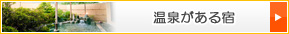 温泉がある宿