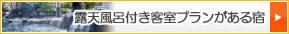 露天風呂つき客室がある宿