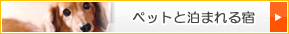 ペットと泊まれる宿