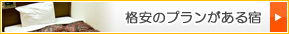 格安の宿