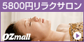 Ozmall(オズモール) リラクゼーション&極上スパ
