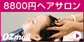 Ozmall(オズモール) ヘアサロン