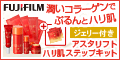 富士フイルム アスタリフト ハリ肌ステップキット