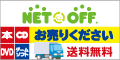 買取サービス　ネットオフ（旧eBOOK-OFF）