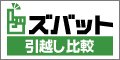 ズバット引越し比較