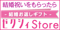 ゼクシィStore