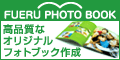 写真集作成ならフエルフォトブック
