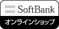 ソフトバンクオンラインショップ