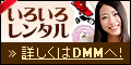 DMM.com いろいろレンタル