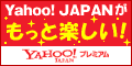 Yahoo! プレミアム 会員登録