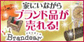 宅配買取 ブランディア