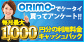 ORIMOプレミアムモニター