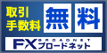 FXブロードネット