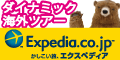 旅行予約のエクスペディア【ダイナミック海外ツアー】