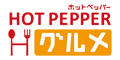 ホットペッパーグルメ