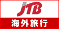 JTB【海外旅行】