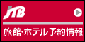 JTB【国内】