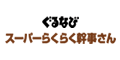 ぐるなび スーパーらくらく幹事さん