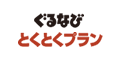 ぐるなび とくとくプラン