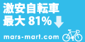 自転車通販 MARS MART