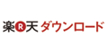 楽天ダウンロード