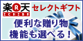 楽天セレクトギフト