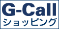 G-Callショッピング