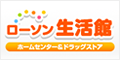 ローソン生活館  ホームセンター＆ドラッグストア