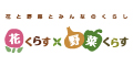 花くらす*野菜くらす