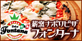 薪窯ナポリピザ　フォンターナ