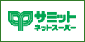 サミットネットスーパー