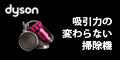 ダイソン オンラインストア