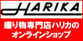 ハリカオンラインショップ