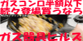 ガス器具ヒルズ