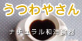 ナチュラル和洋食器 うつわやさん