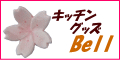 キッチングッズ　Bell
