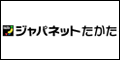 ジャパネットたかた