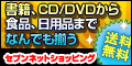 セブンネットショッピング