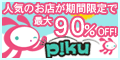 クーポンサイト「Piku」