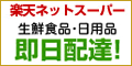 楽天ネットスーパー （食卓.jp）