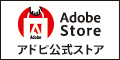 アドビストア