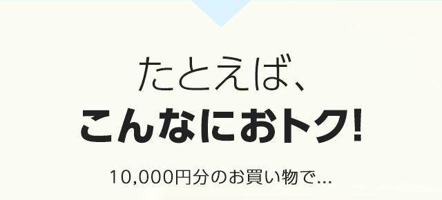 たとえば、こんなにおトク！