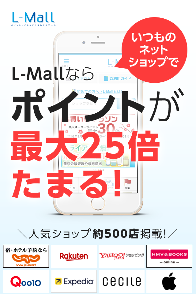 L-Mallならいつものネットショップでポイントが最大25倍たまる！
