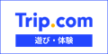 Trip.com（遊び・体験）