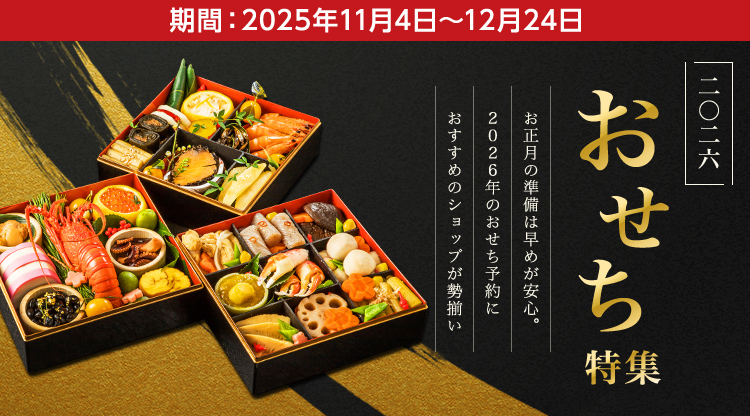 おせち特集 2026 - L-Mall(エルモール)-ライフカード