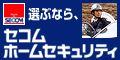 セコム・ホームセキュリティ