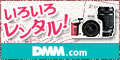 DMM.com いろいろレンタル