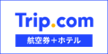 Trip.com（航空券+ホテル）